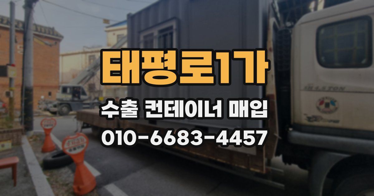 태평로1가 수출 컨테이너 매입