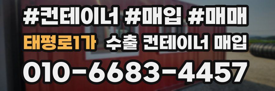 태평로1가 수출 컨테이너 매입