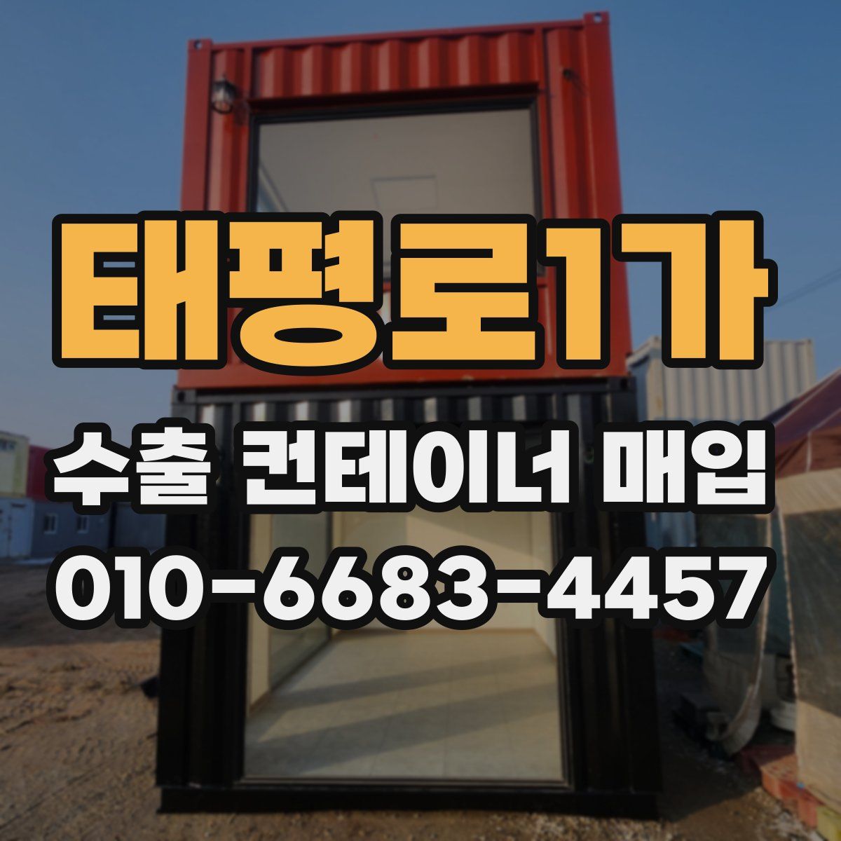 태평로1가 수출 컨테이너 매입