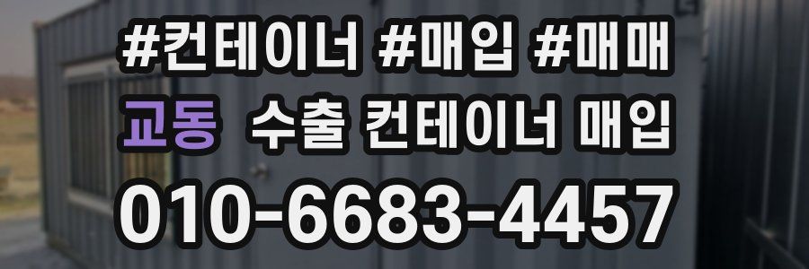 교동 수출 컨테이너 매입