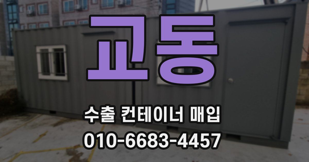 교동 수출 컨테이너 매입
