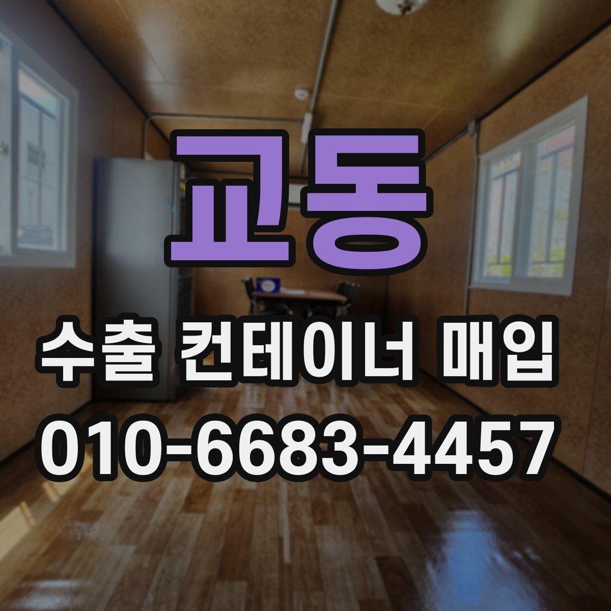 교동 수출 컨테이너 매입