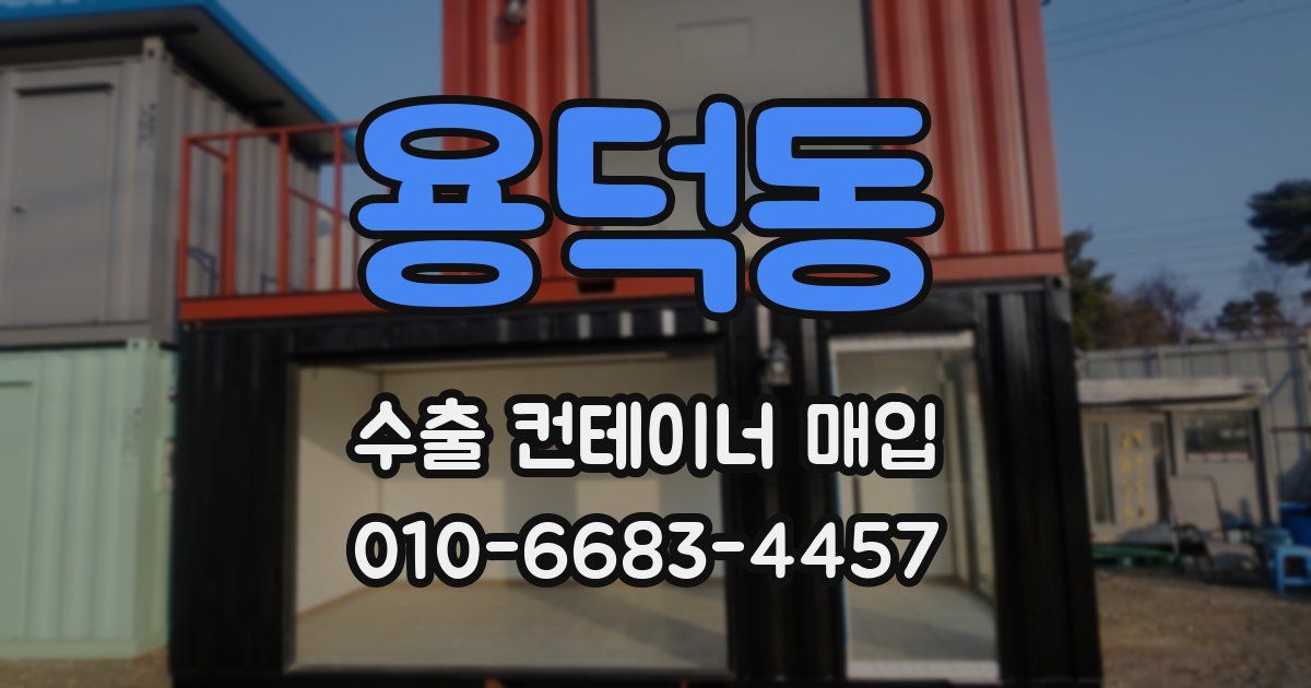 용덕동 수출 컨테이너 매입