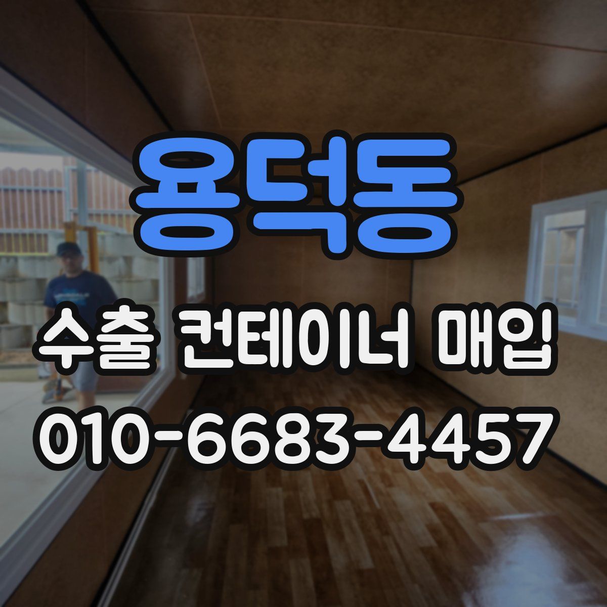용덕동 수출 컨테이너 매입