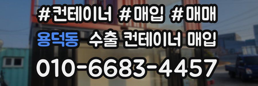 용덕동 수출 컨테이너 매입
