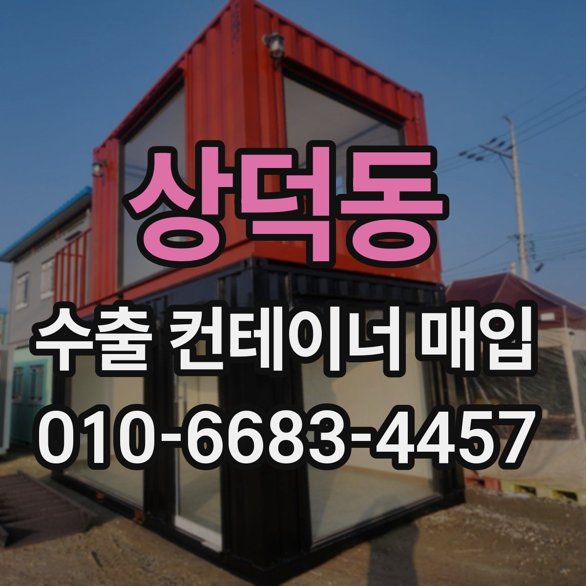 상덕동 수출 컨테이너 매입