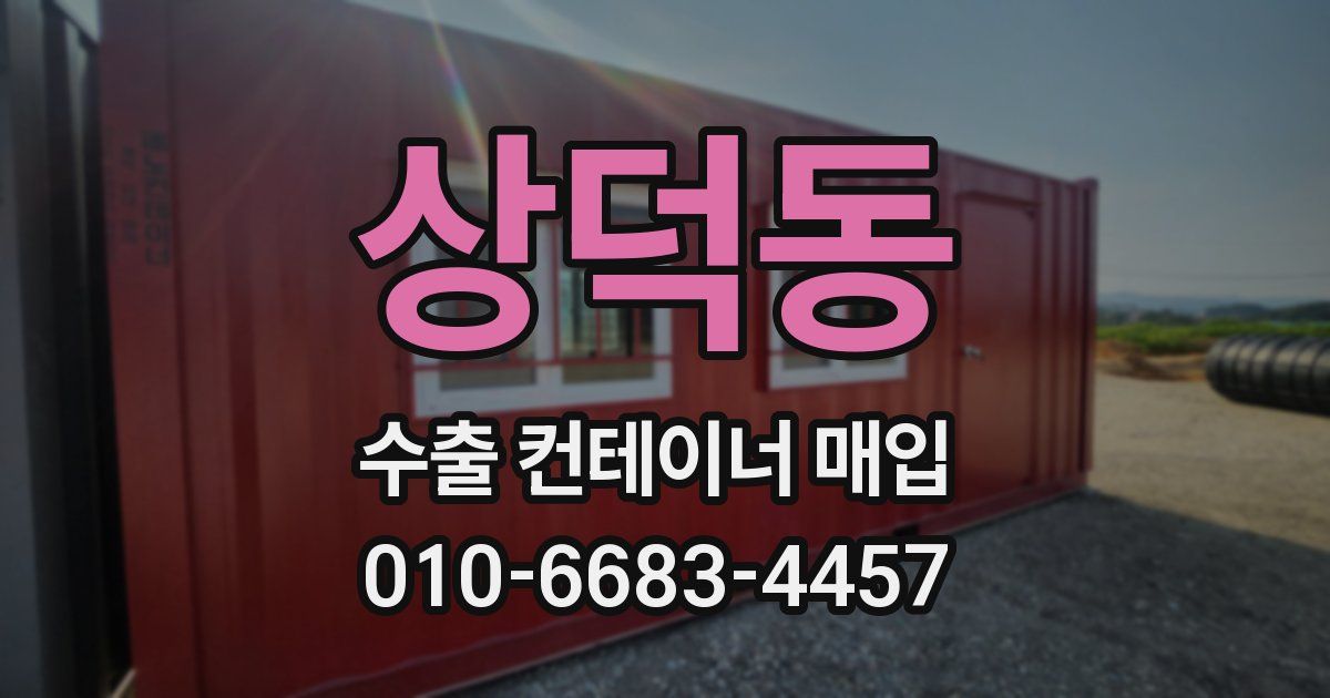 상덕동 수출 컨테이너 매입