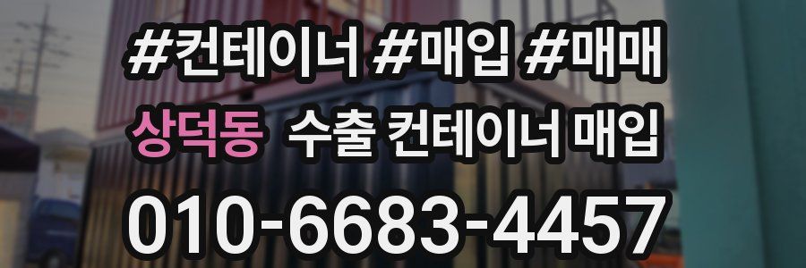 상덕동 수출 컨테이너 매입