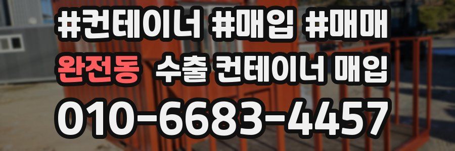 완전동 수출 컨테이너 매입