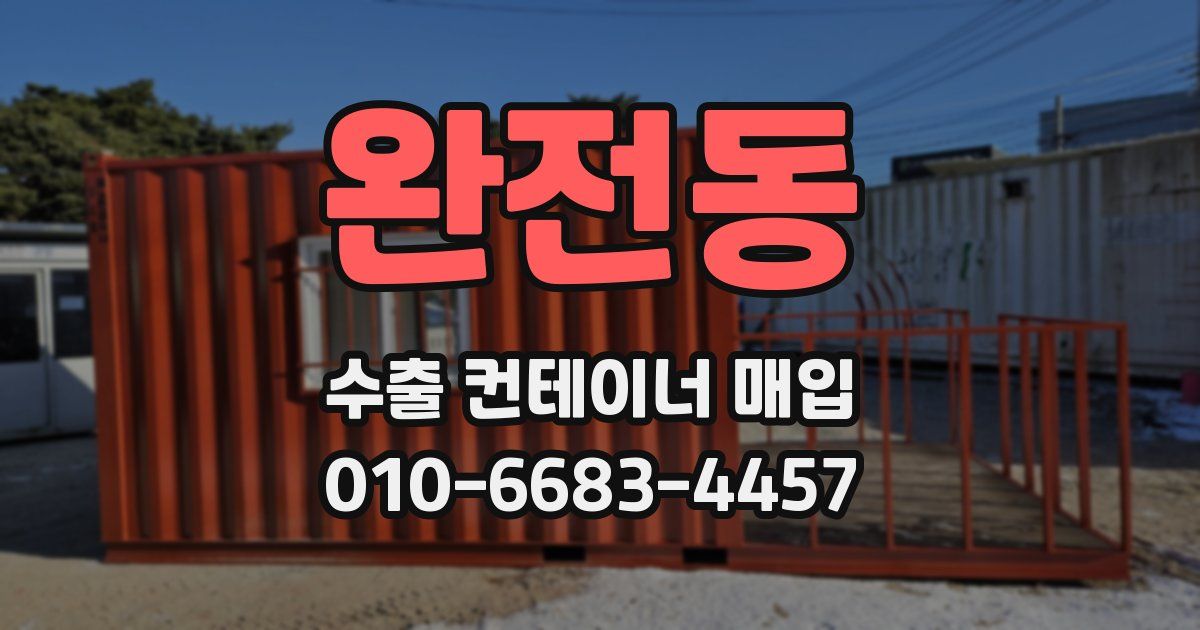 완전동 수출 컨테이너 매입