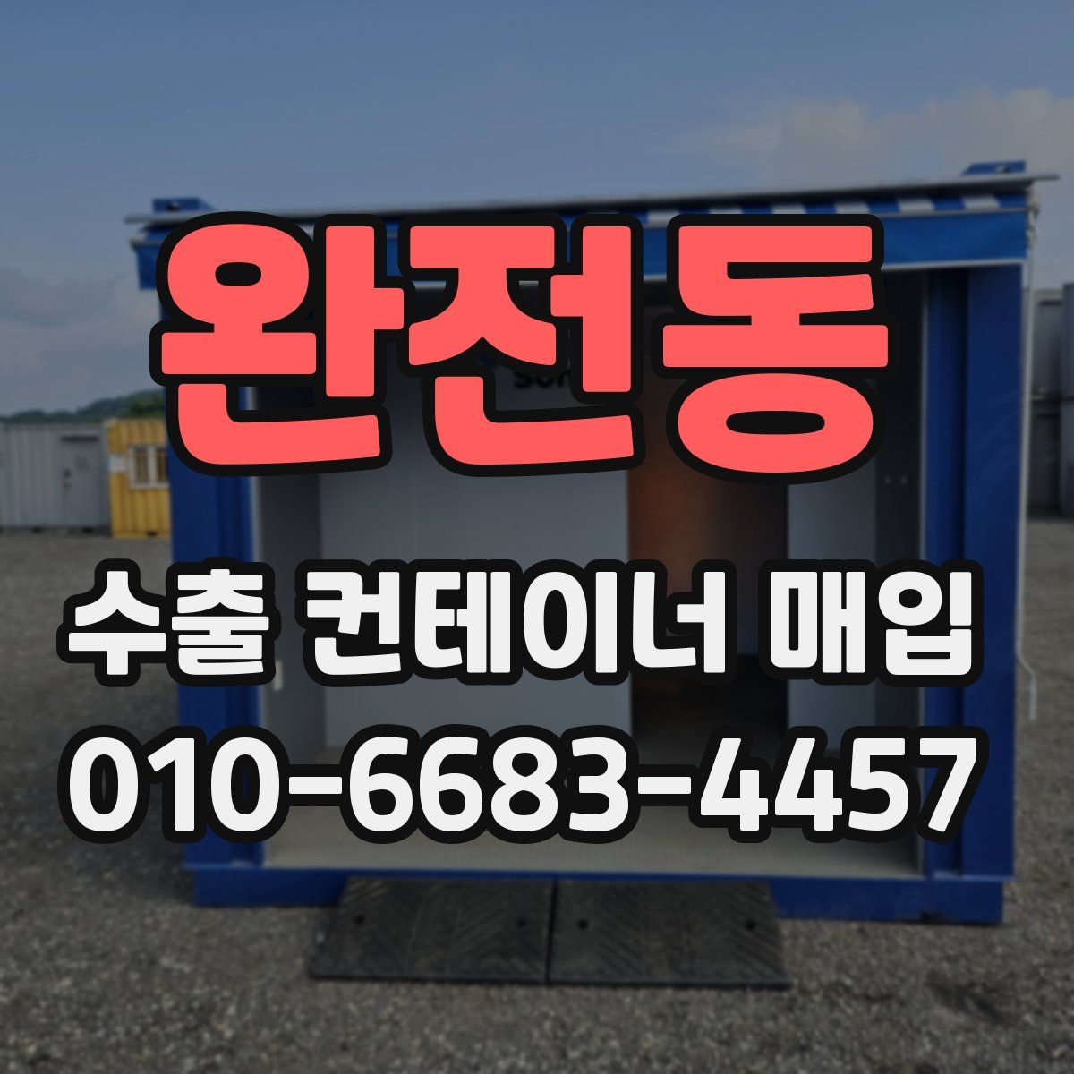완전동 수출 컨테이너 매입