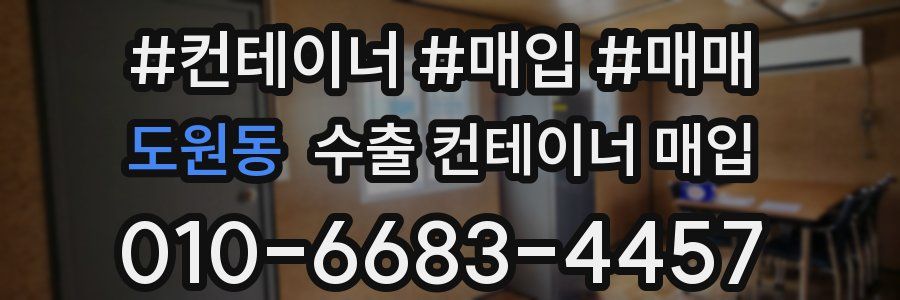 도원동 수출 컨테이너 매입