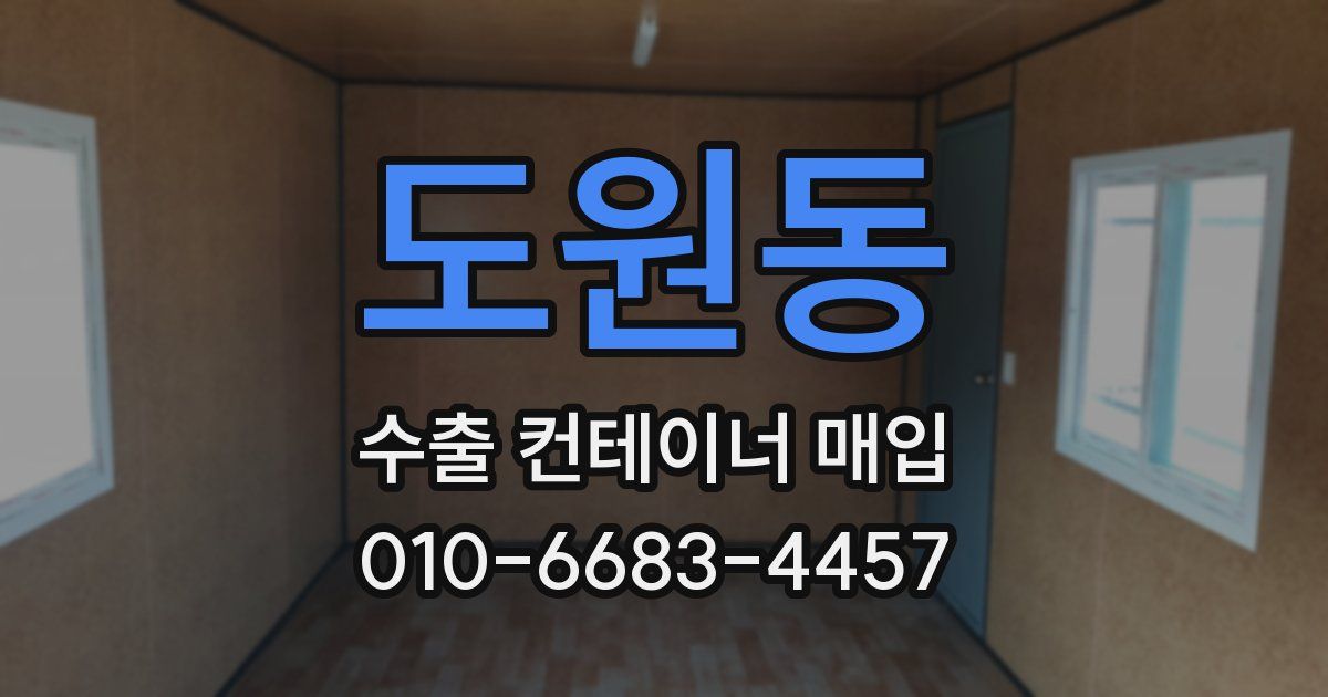 도원동 수출 컨테이너 매입