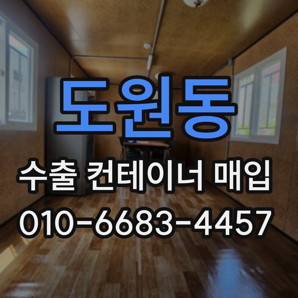 도원동 수출 컨테이너 매입