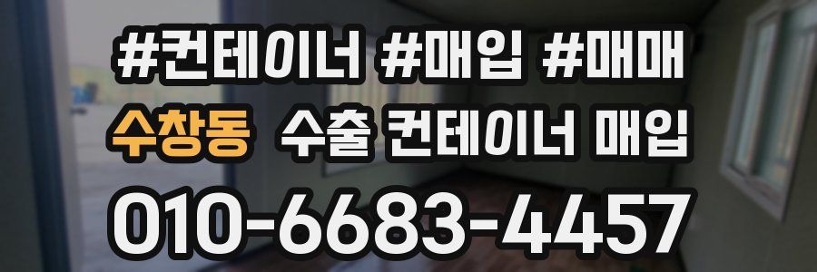 수창동 수출 컨테이너 매입
