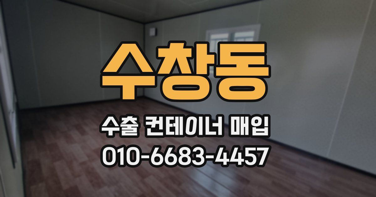 수창동 수출 컨테이너 매입