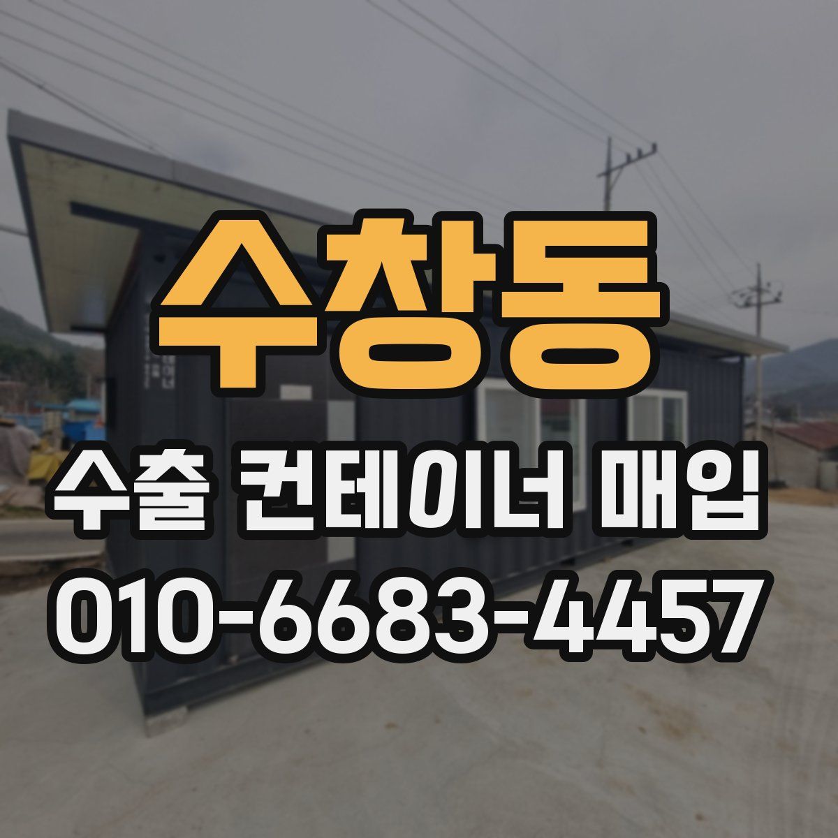 수창동 수출 컨테이너 매입