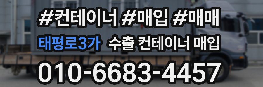 태평로3가 수출 컨테이너 매입