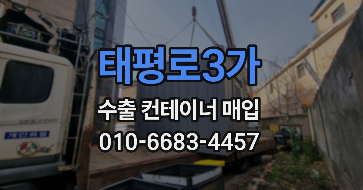 태평로3가 수출 컨테이너 매입