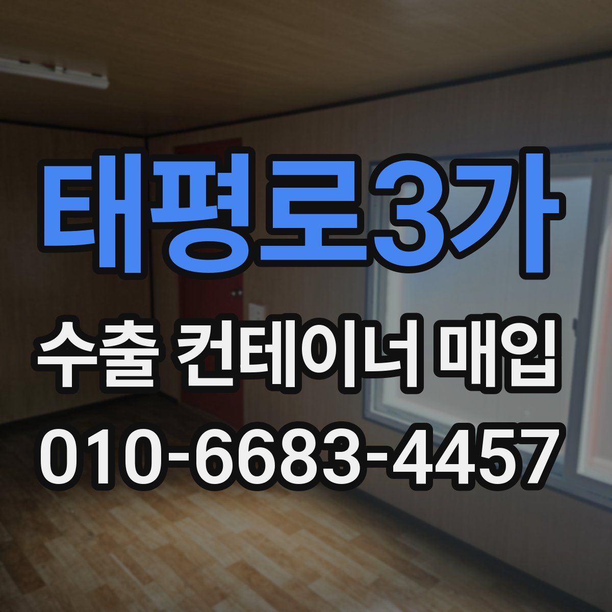 태평로3가 수출 컨테이너 매입