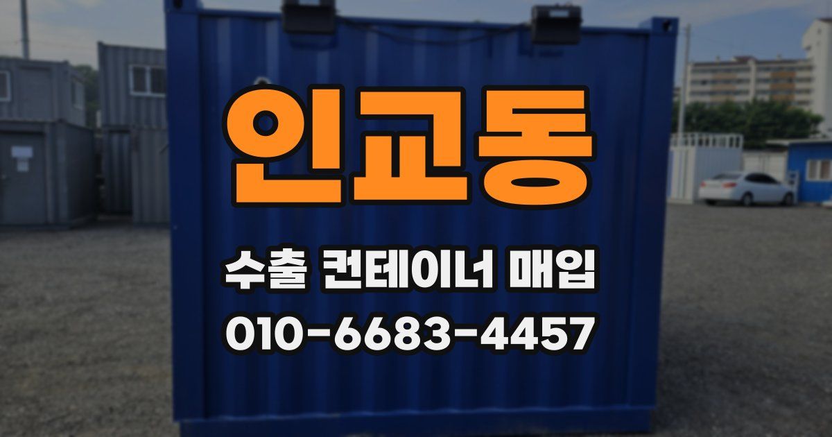 인교동 수출 컨테이너 매입