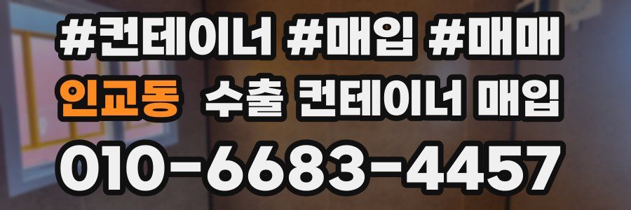 인교동 수출 컨테이너 매입