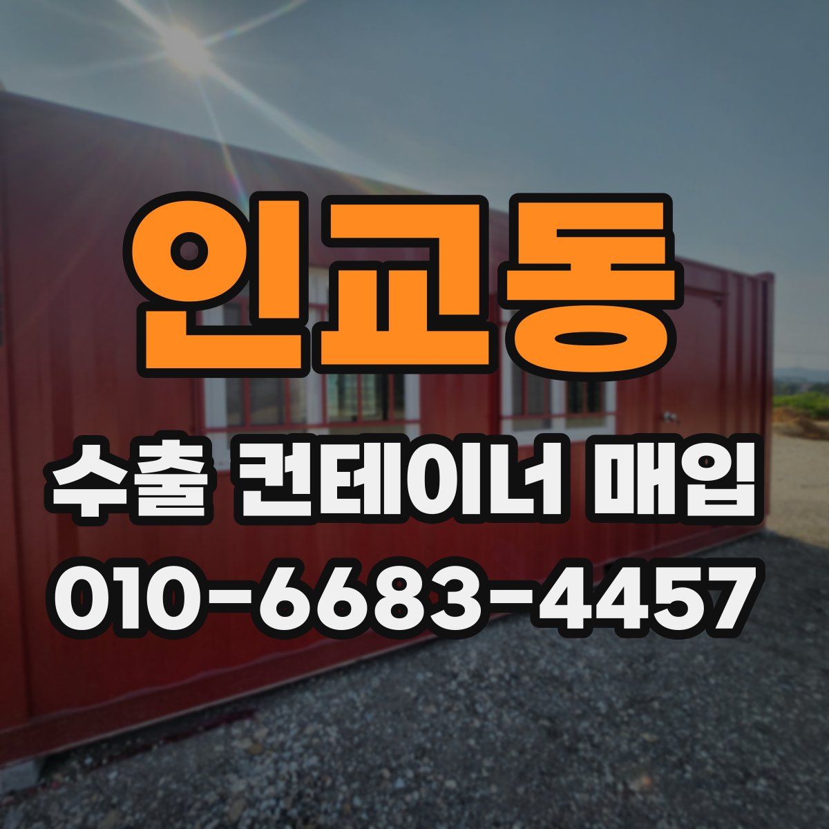 인교동 수출 컨테이너 매입