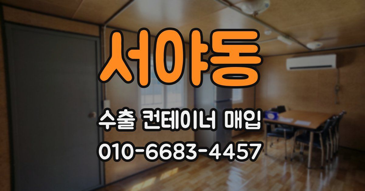 서야동 수출 컨테이너 매입