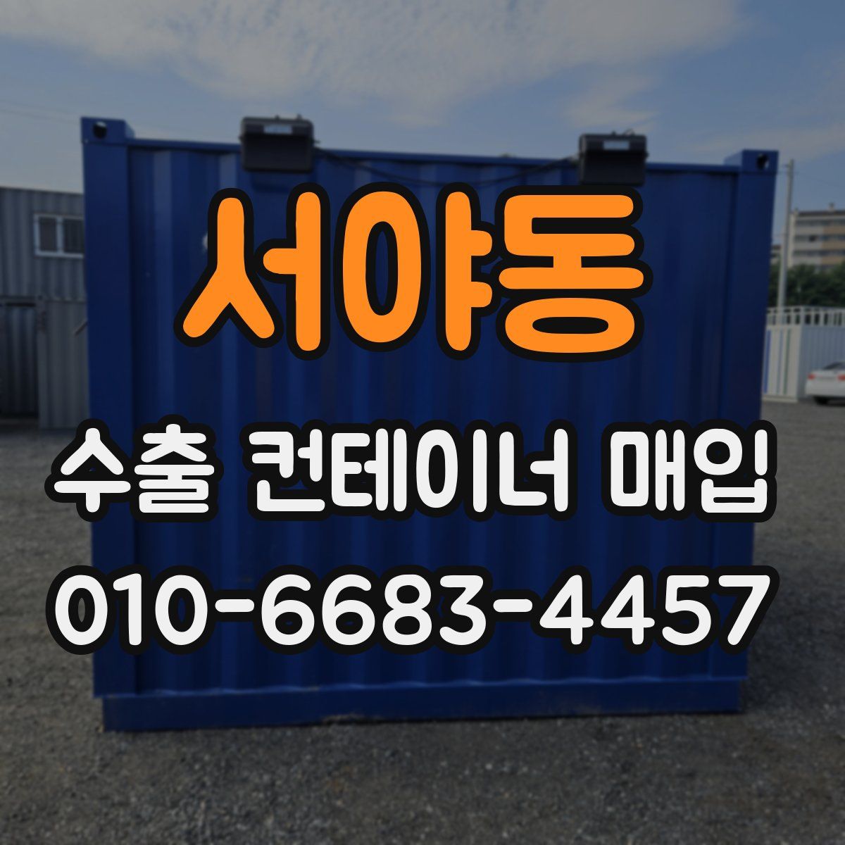 서야동 수출 컨테이너 매입
