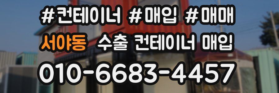 서야동 수출 컨테이너 매입
