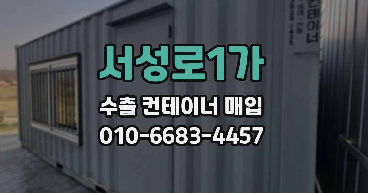 서성로1가 수출 컨테이너 매입