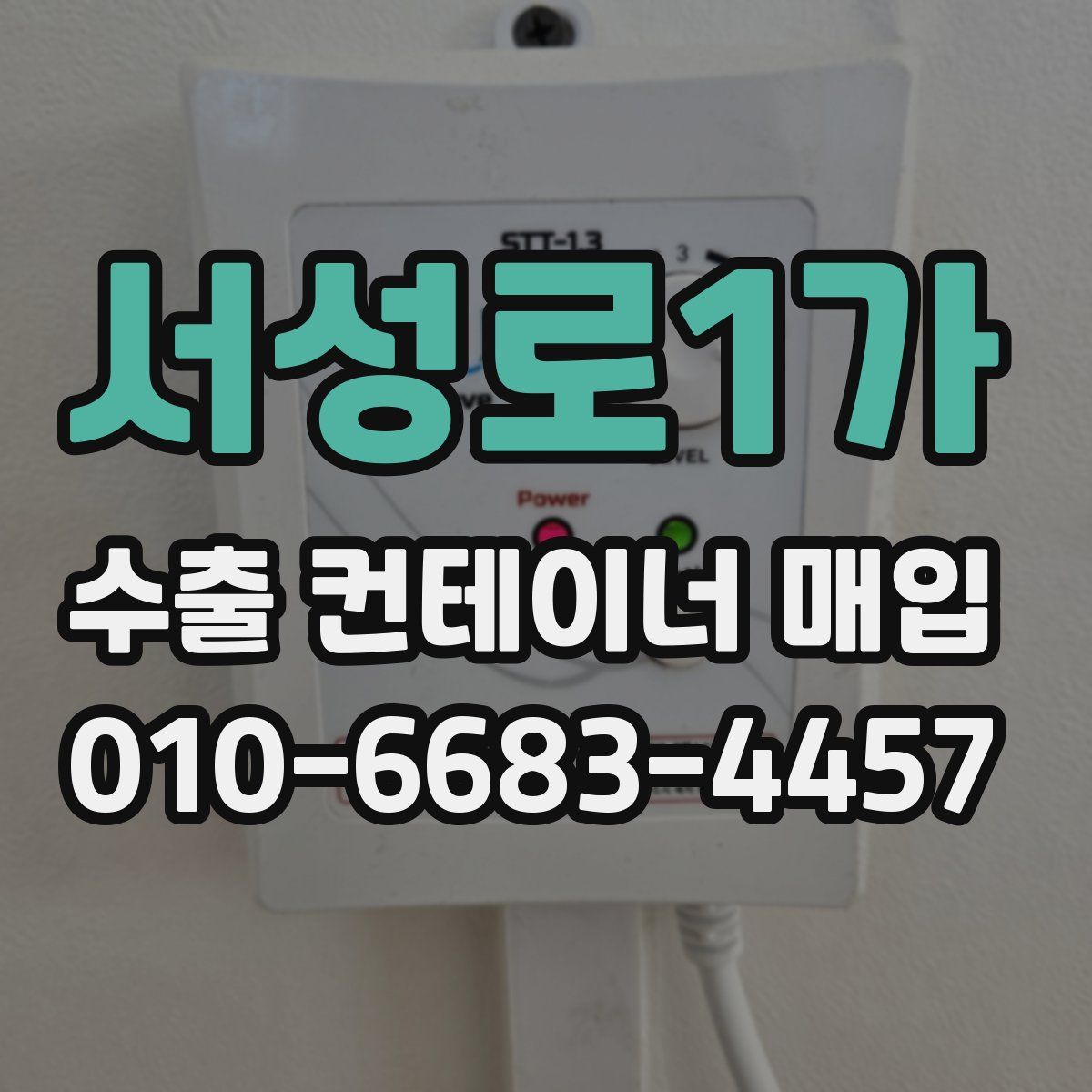 서성로1가 수출 컨테이너 매입