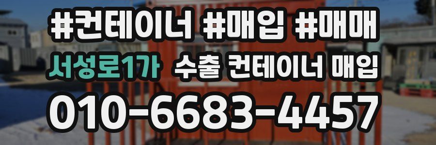 서성로1가 수출 컨테이너 매입