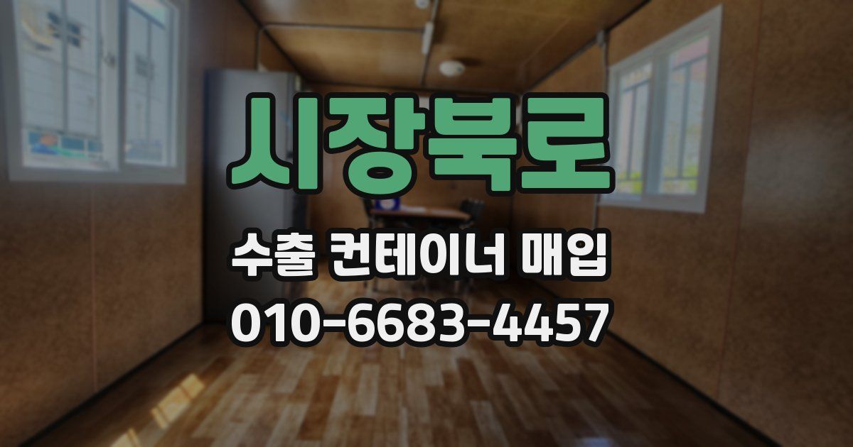 시장북로 수출 컨테이너 매입