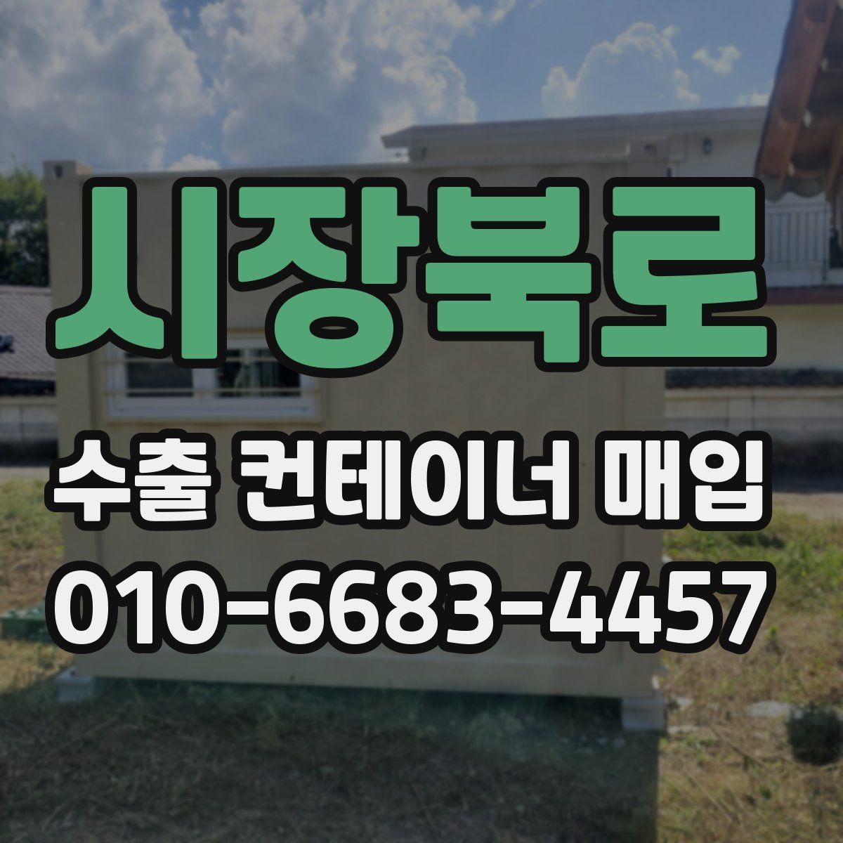 시장북로 수출 컨테이너 매입