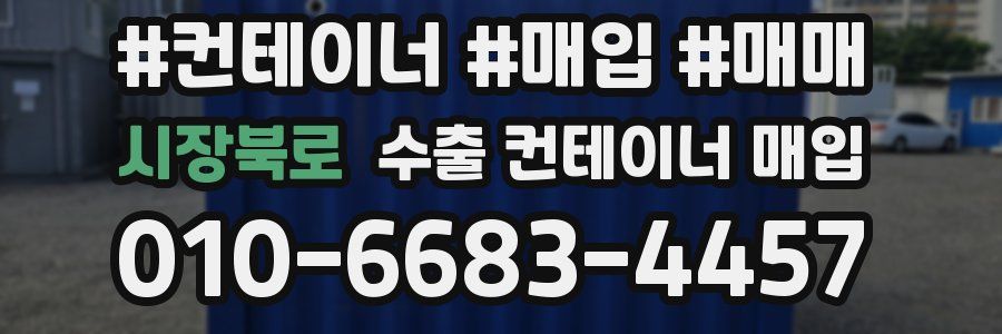 시장북로 수출 컨테이너 매입