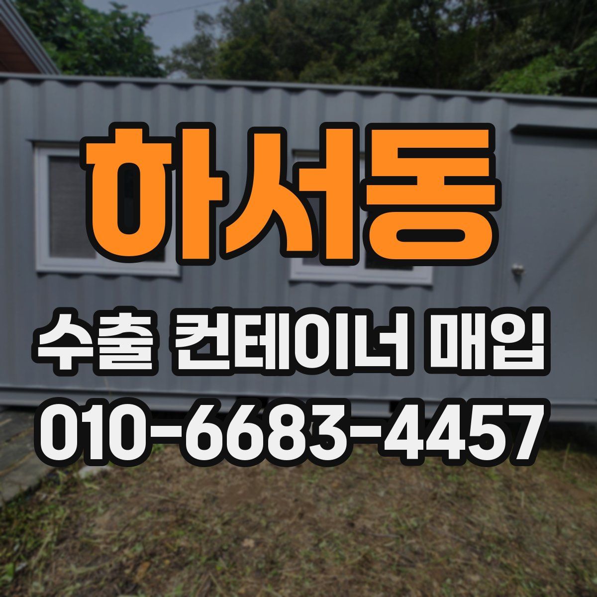 하서동 수출 컨테이너 매입