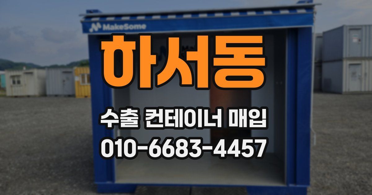 하서동 수출 컨테이너 매입