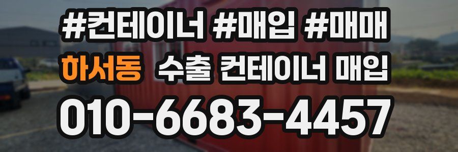 하서동 수출 컨테이너 매입