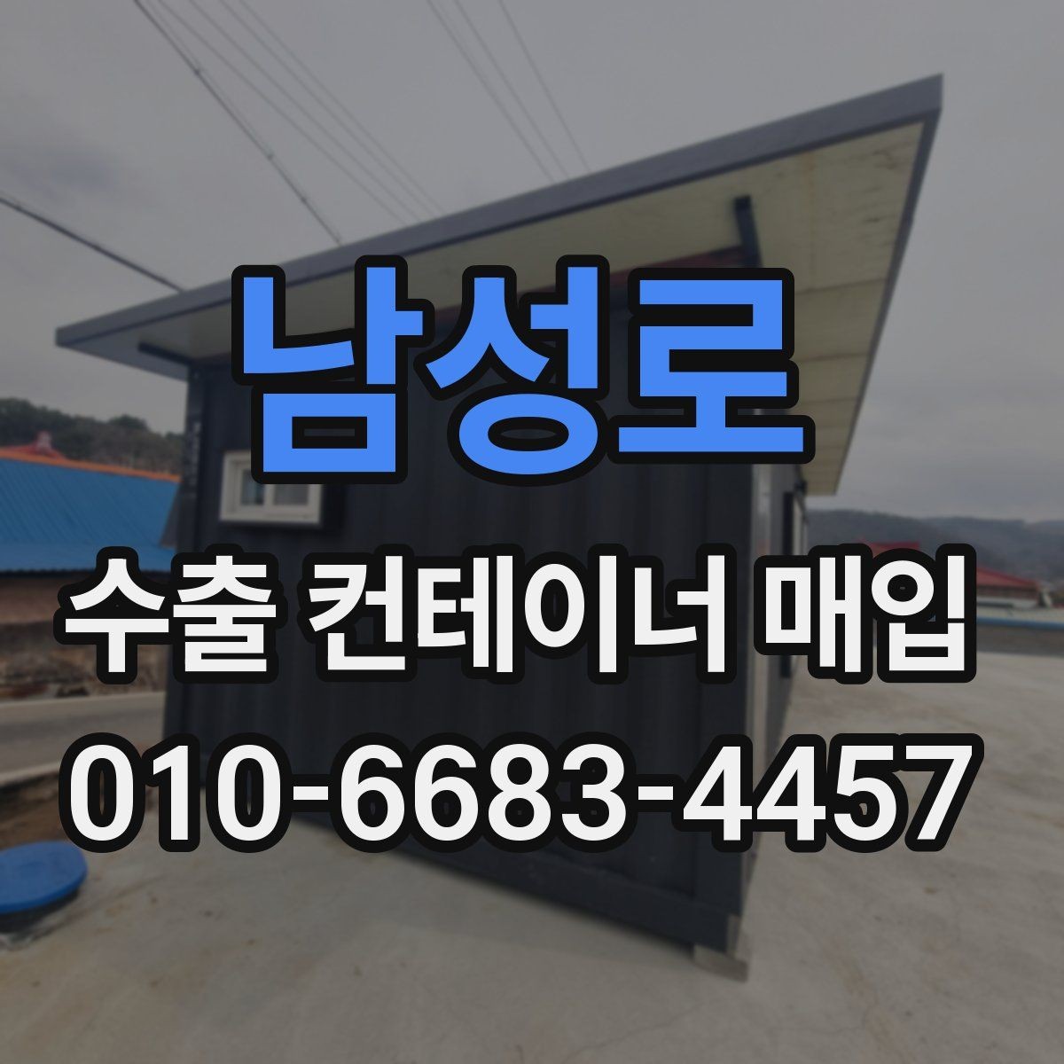 남성로 수출 컨테이너 매입 시 내부 오염과 파손 상태 확인