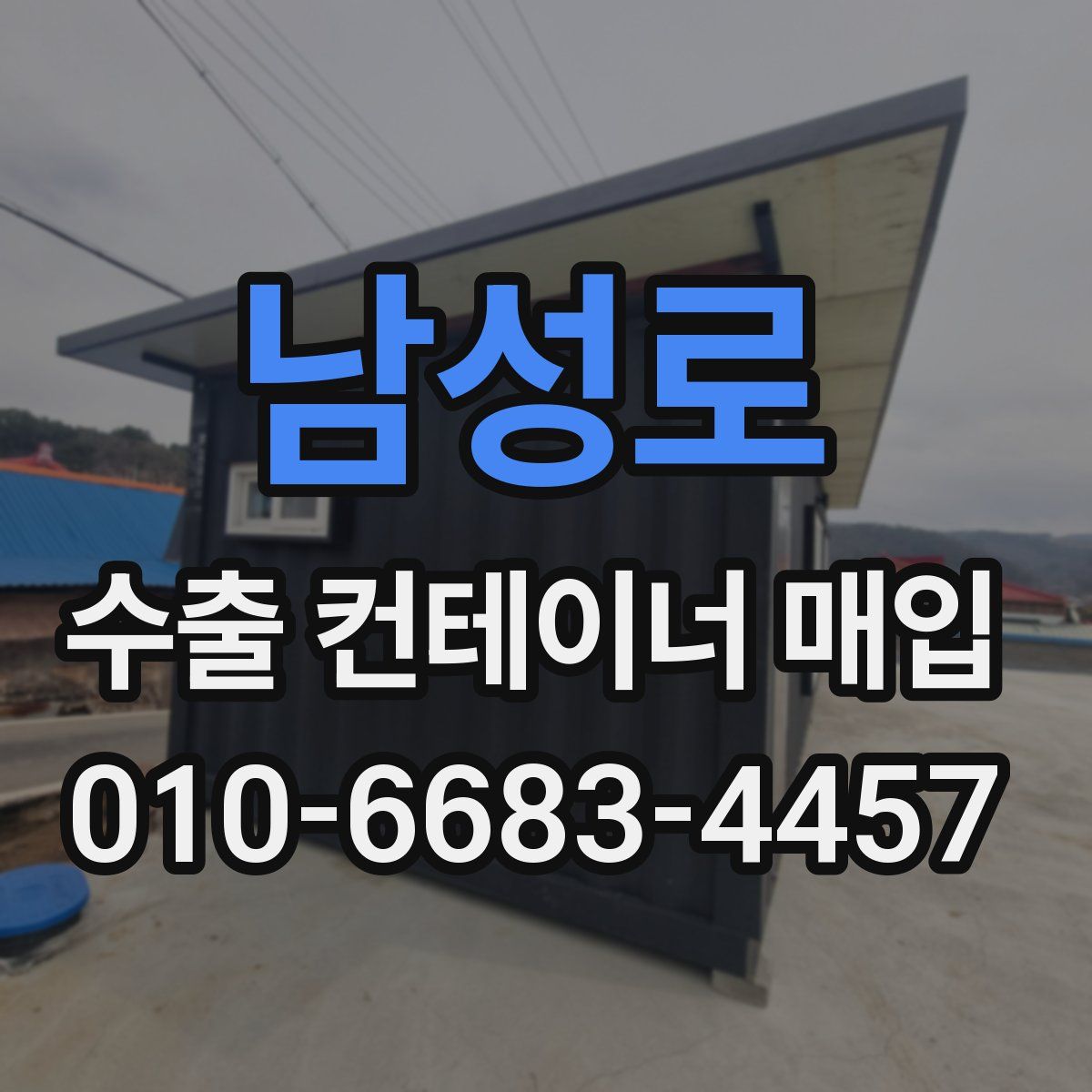 남성로 수출 컨테이너 매입