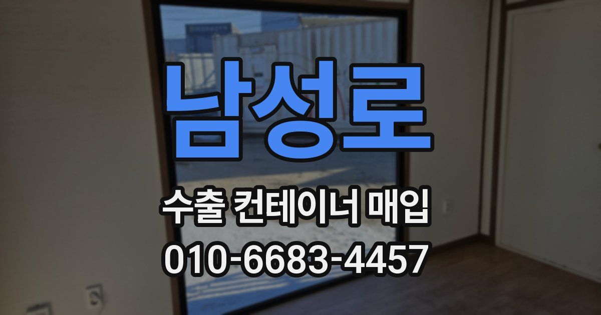 남성로 수출 컨테이너 매입
