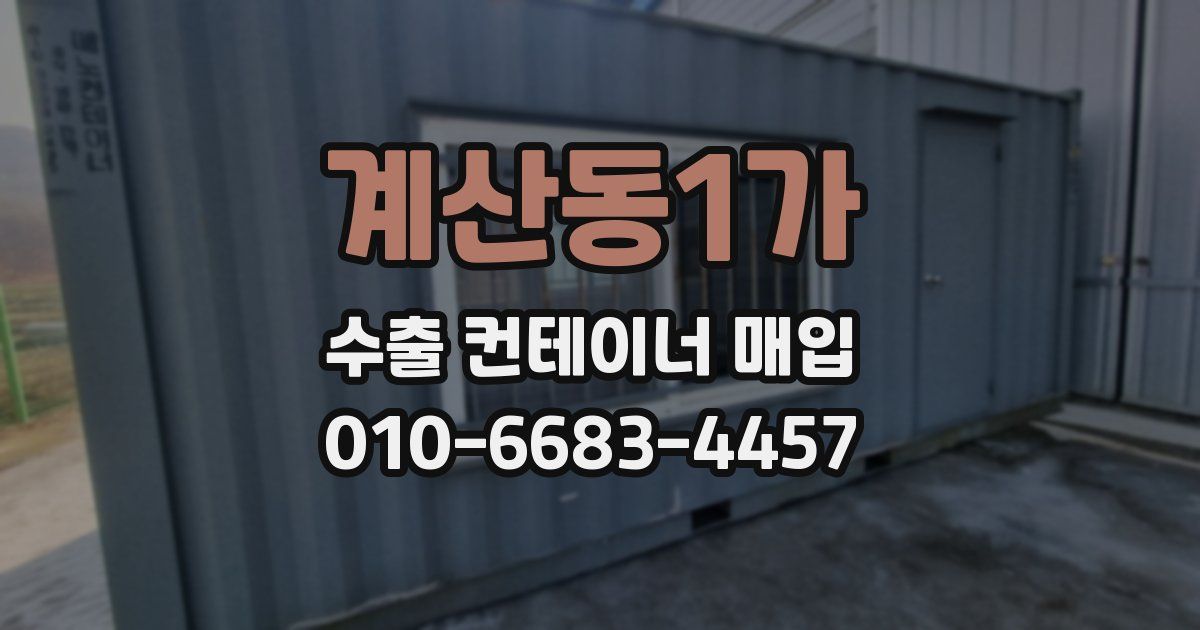 계산동1가 수출 컨테이너 매입