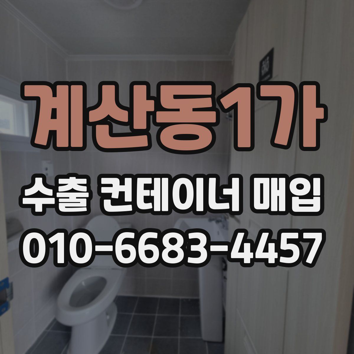 계산동1가 수출 컨테이너 매입