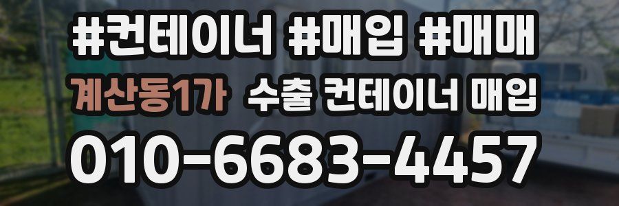 계산동1가 수출 컨테이너 매입