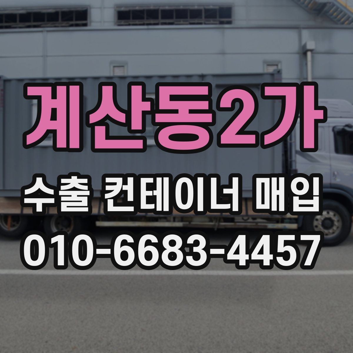 계산동2가 수출 컨테이너 매입 상담을 빠르게 진행하는 요령