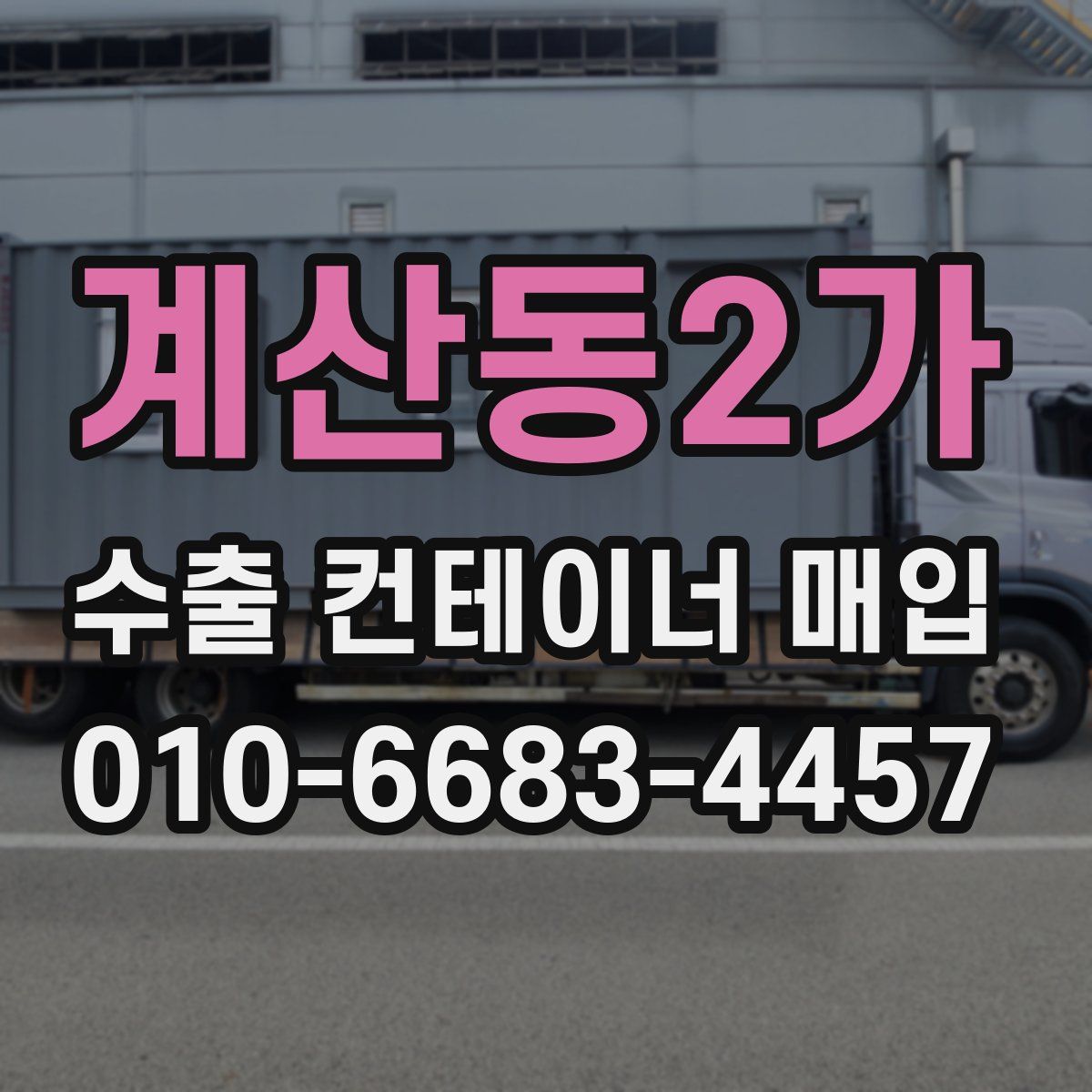 계산동2가 수출 컨테이너 매입