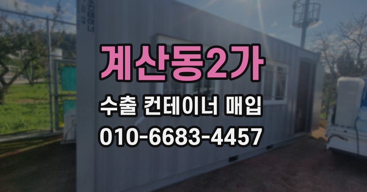 계산동2가 수출 컨테이너 매입