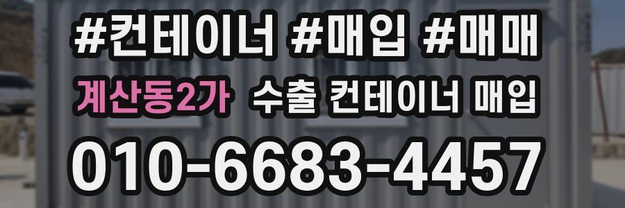 계산동2가 수출 컨테이너 매입
