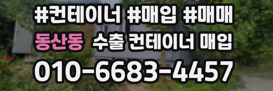 동산동 수출 컨테이너 매입